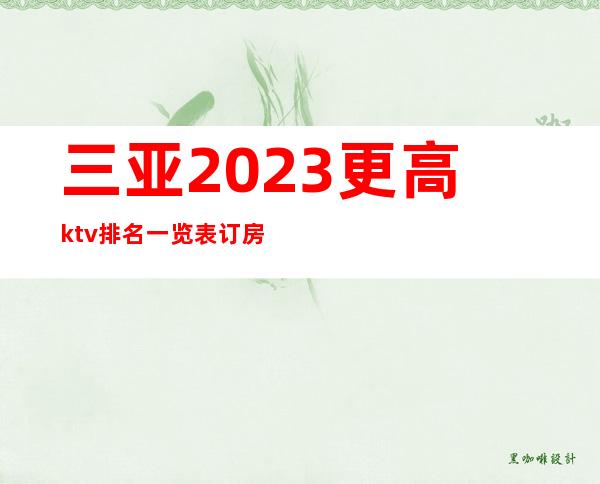 三亚2023更高ktv排名一览表订房咨询了解