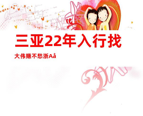 三亚22年入行找大伟赚不愁浙A已经停业