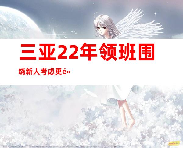 三亚22年领班围绕新人考虑更高的休闲场所