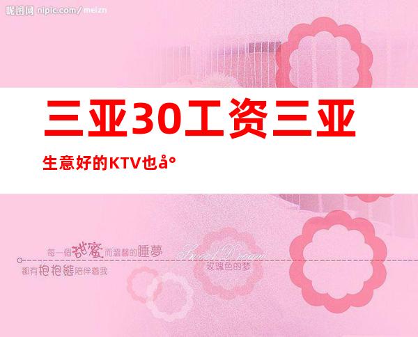 三亚30工资三亚生意好的KTV也就是朗廷会