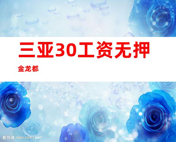 三亚30工资 /无押金 龙都