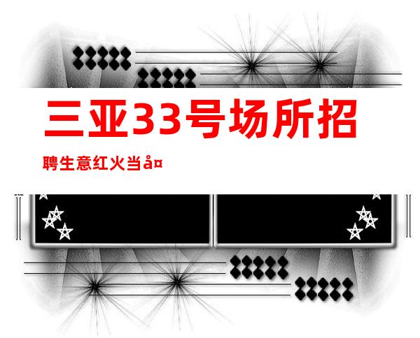 三亚33号场所招聘生意红火 当天上班