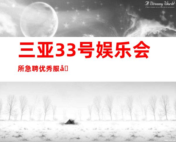 三亚33号娱乐会所急聘优秀服务员（ 20）