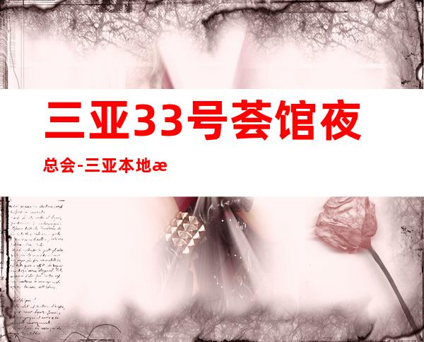 三亚33号荟馆夜总会-三亚本地排名高的ktv – 三亚凤凰商务KTV