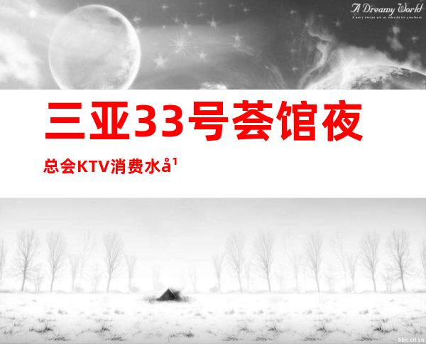 三亚33号荟馆夜总会KTV消费水平-三亚KTV包厢预订