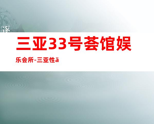 三亚33号荟馆娱乐会所-三亚性价比高的ktv – 三亚海棠湾商务KTV