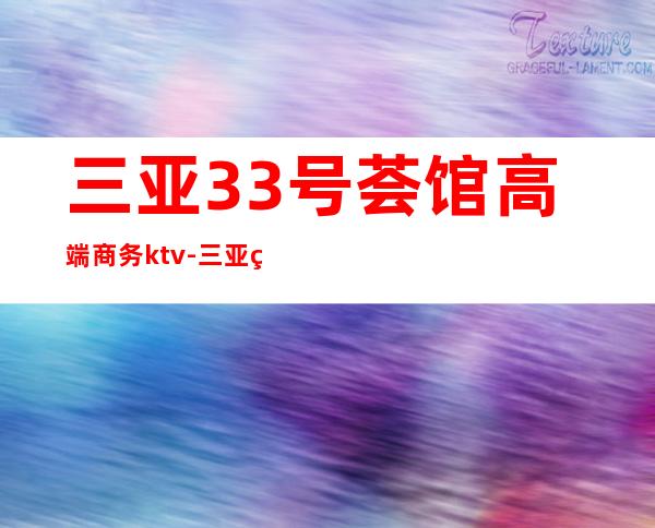 三亚33号荟馆高端商务ktv-三亚 的ktv – 三亚凤凰商务KTV