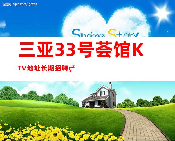 三亚33号荟馆KTV地址长期招聘精英服务员-20场