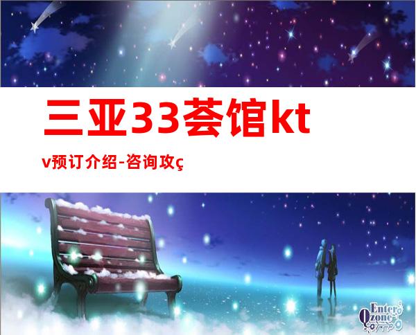 三亚33荟馆ktv预订介绍-咨询攻略-推荐体验一下