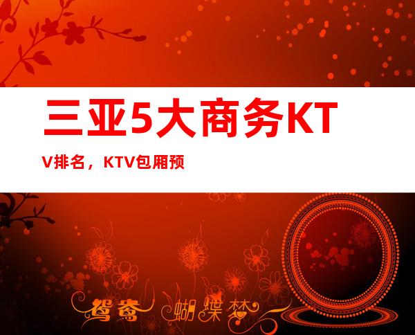 三亚5大商务KTV排名,KTV包厢预订找谁折扣