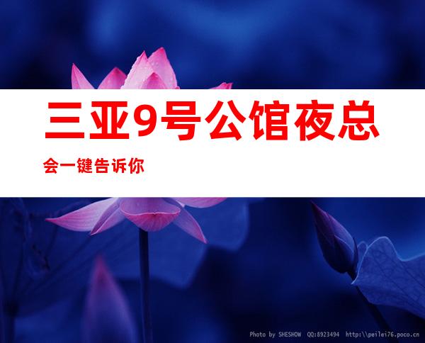三亚9号公馆夜总会一键告诉你包厢订房流程
