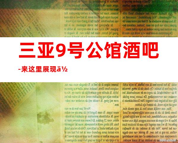 三亚9号公馆酒吧-来这里展现你的魅力,证明你的实力