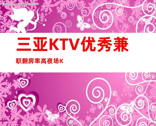 三亚KTV优秀兼职翻房率高夜场KTV
