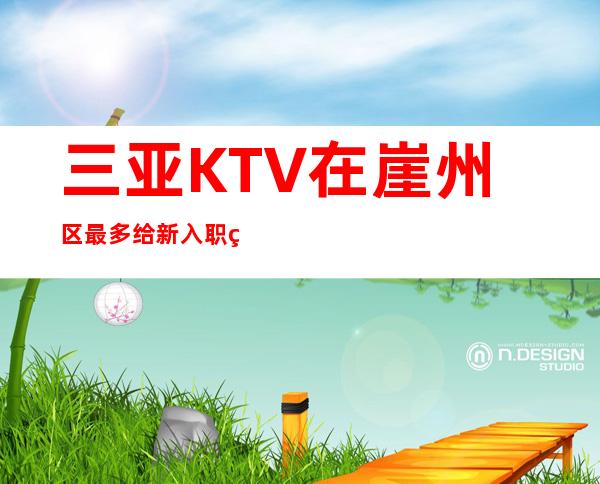 三亚KTV在崖州区最多给新入职的员工提供挣的机会