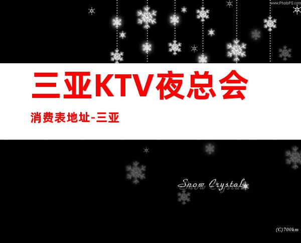 三亚KTV夜总会消费表.地址-三亚KTV预定