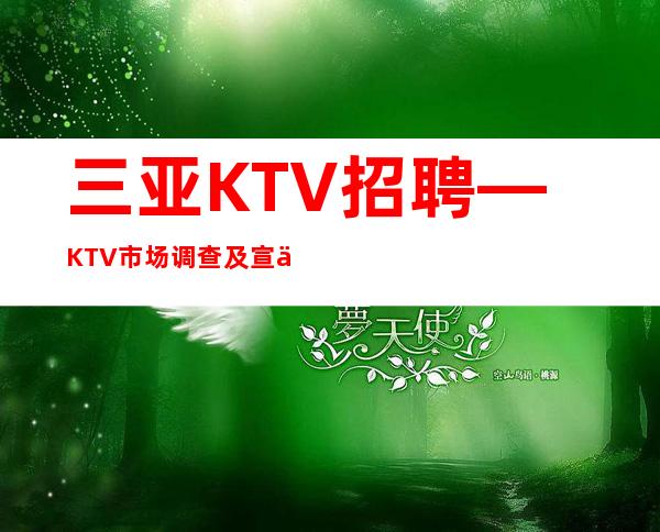 三亚KTV招聘—KTV市场调查及宣传初案—提升更好生意