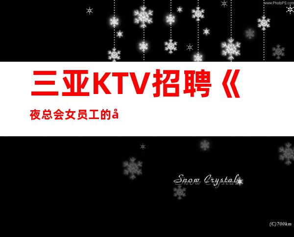 三亚KTV招聘《夜总会女员工的工作内容》20无押金 服务员