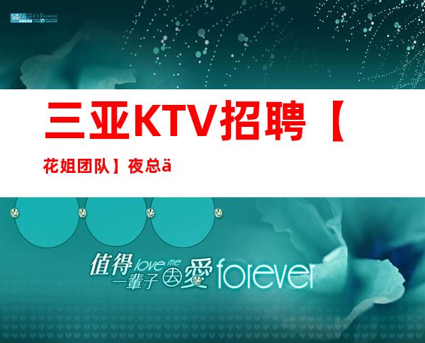 三亚KTV招聘【花姐团队】夜总会直招优秀服务员