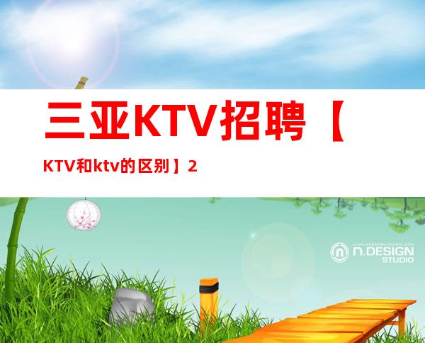 三亚KTV招聘【KTV和ktv的区别】20无押金 服务员