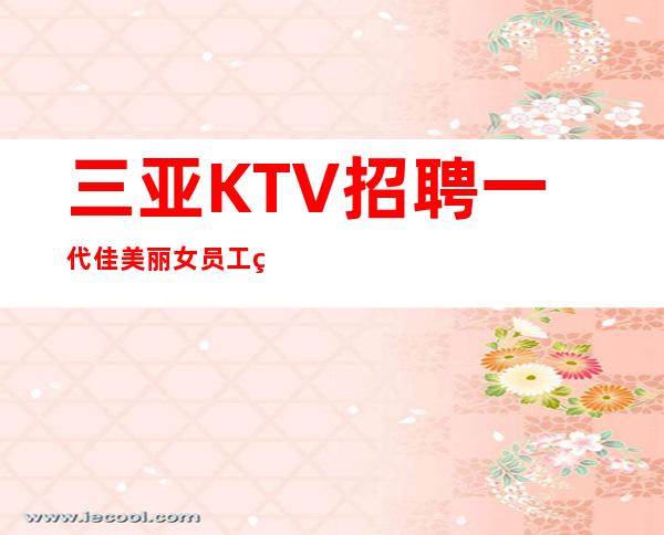 三亚KTV招聘 一代佳美 丽女员工特-高工资多的商务素场