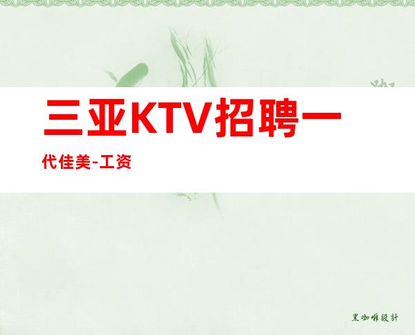 三亚KTV招聘 一代佳美 -工资