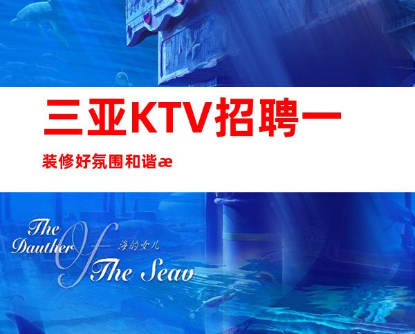 三亚KTV招聘一装修好氛围和谐消费平民