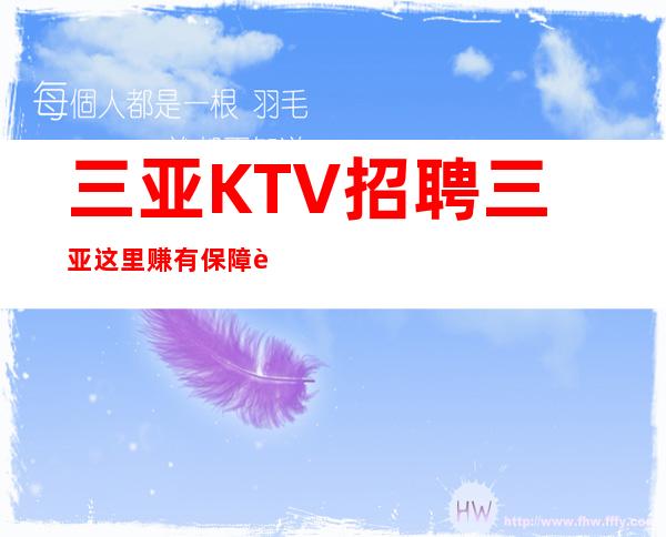 三亚KTV招聘三亚这里赚有保障豪华公寓
