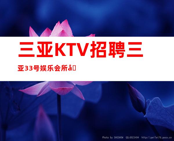 三亚KTV招聘三亚33号娱乐会所四家场所