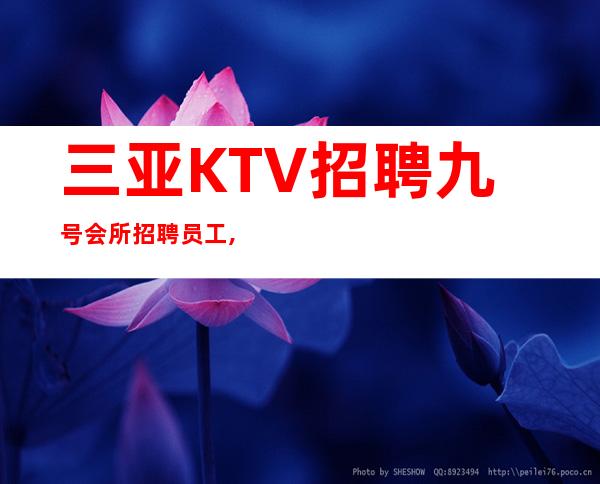 三亚KTV招聘 九号会所 招聘员工,本人亲身经历KTV招聘骗局