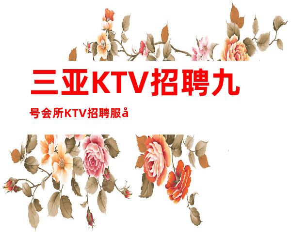 三亚KTV招聘 九号会所 KTV招聘服务员赚回忆录