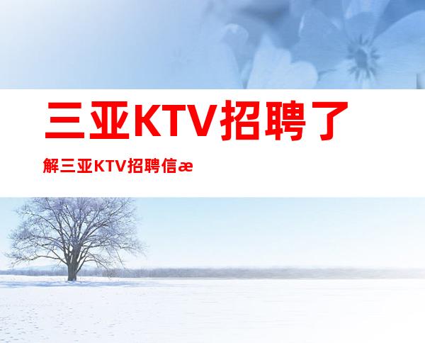 三亚KTV招聘了解三亚KTV招聘信息服务员-无押金_重复
