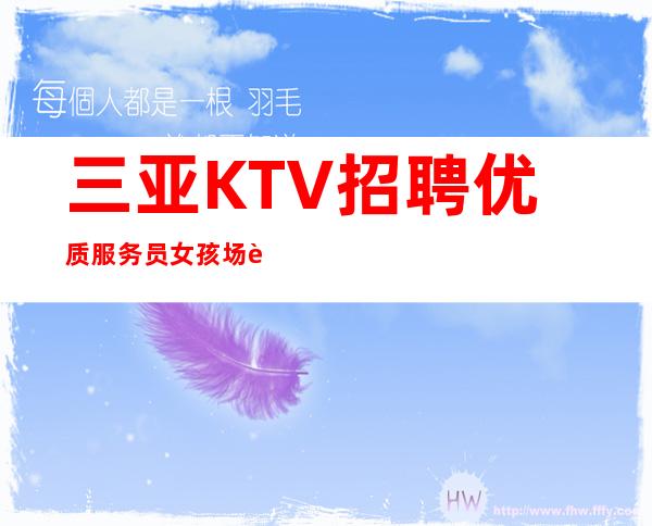 三亚KTV招聘优质服务员女孩场起步(生意好无压力报销机票)