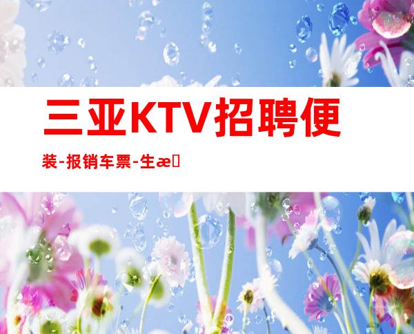 三亚KTV招聘便装-报销车票-生意火爆应聘下方复制添加好友