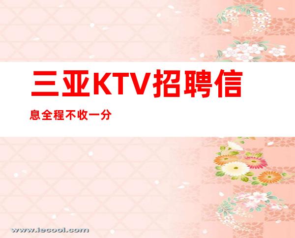 三亚KTV招聘信息全程不收一分