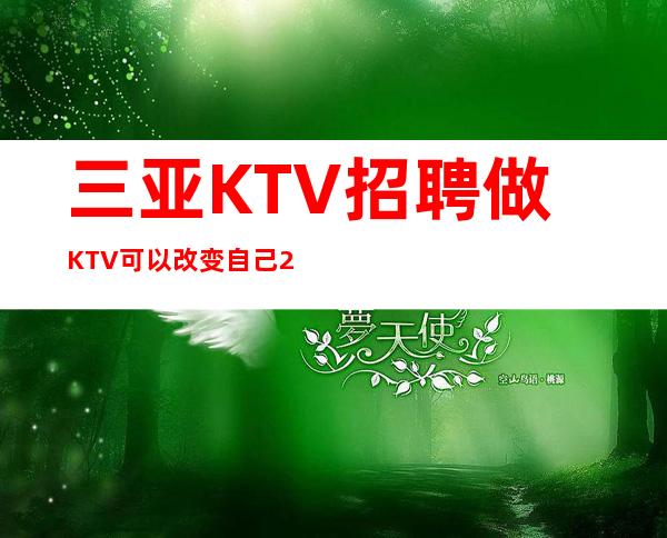 三亚KTV招聘做KTV可以改变自己20无押金 服务员