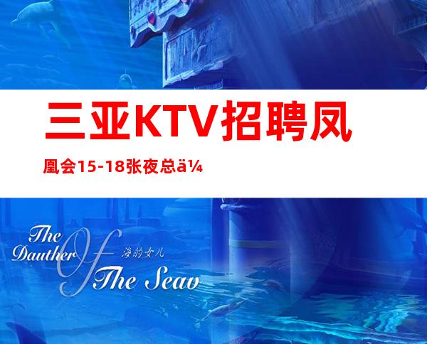 三亚KTV招聘 凤凰会 15-18张夜总会旺季好上班包住宿