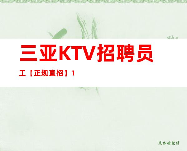 三亚KTV招聘员工【正规直招】10起-安全正规有保障