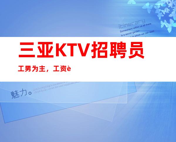 三亚KTV招聘员工男为主，工资让你满意不拖欠