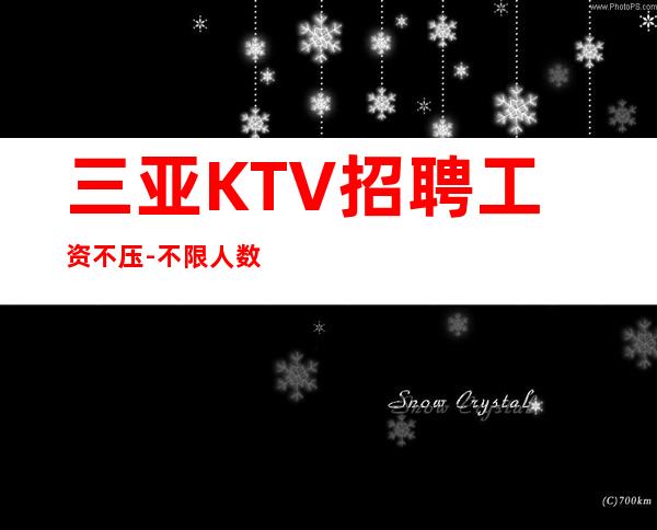 三亚KTV招聘工资不压-不限人数好上班