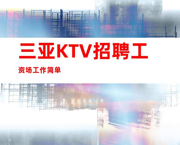 三亚KTV招聘工资场工作简单