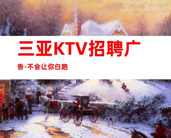 三亚KTV招聘广告-不会让你白跑
