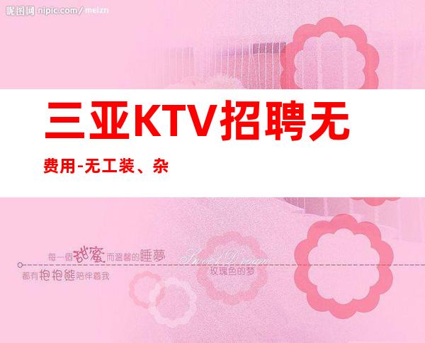 三亚KTV招聘无费用-无工装、杂费