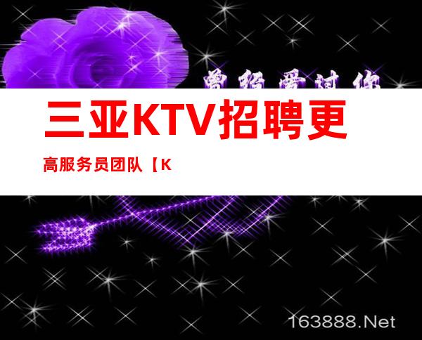 三亚KTV招聘更高服务员团队【KTV和ktv的区别】
