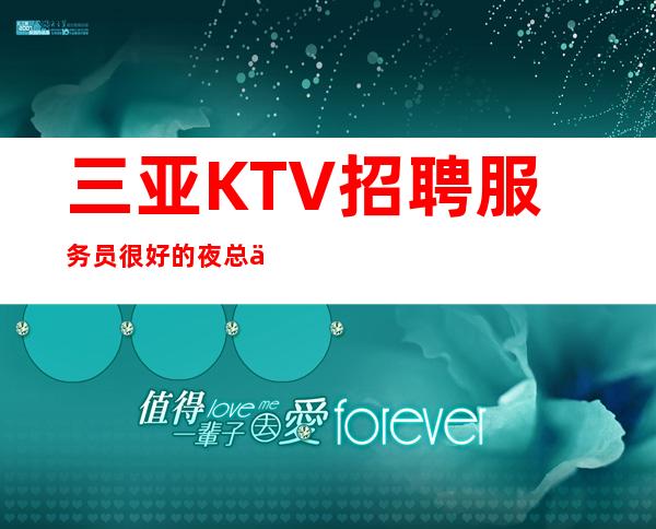 三亚KTV招聘/服务员很好的夜总会直招