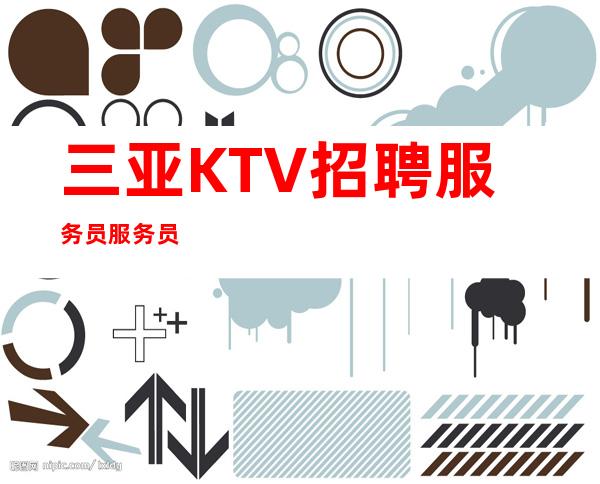 三亚KTV招聘服务员服务员