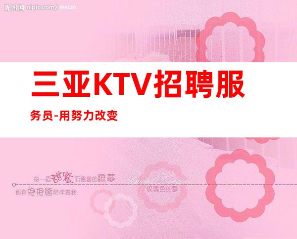 三亚KTV招聘服务员-用努力改变