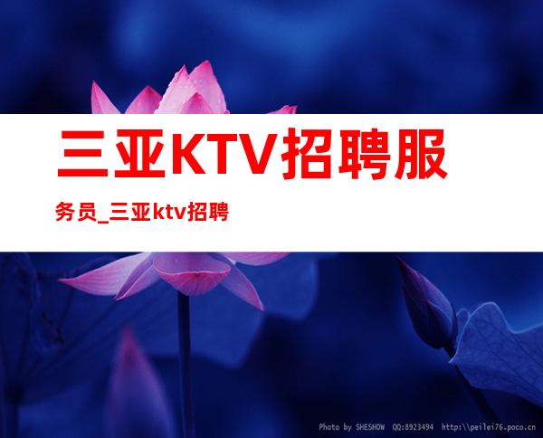 三亚KTV招聘服务员_三亚ktv招聘_三亚金银满盆