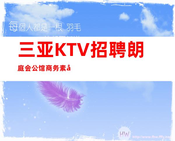 三亚KTV招聘 朗庭会 公馆商务素场