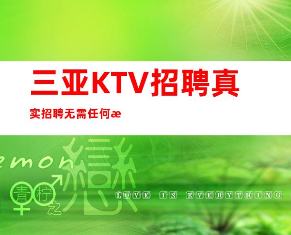 三亚KTV招聘=真实招聘无需任何押金