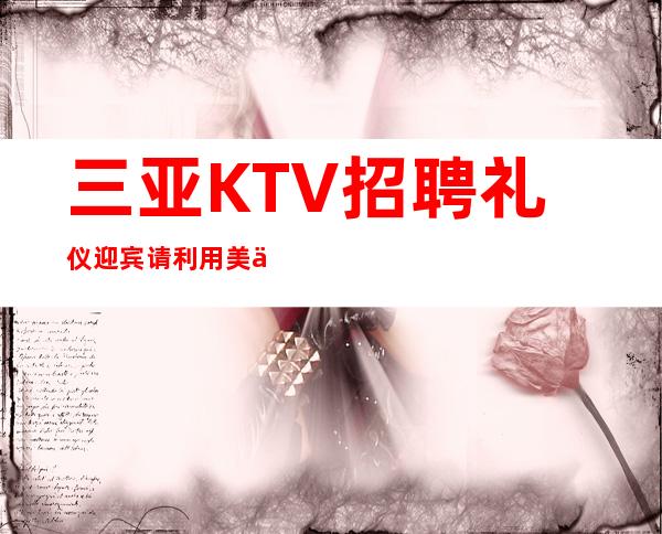 三亚KTV招聘礼仪迎宾请利用美丽